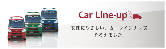 女性にやさしい、カーラインナップそろえました。