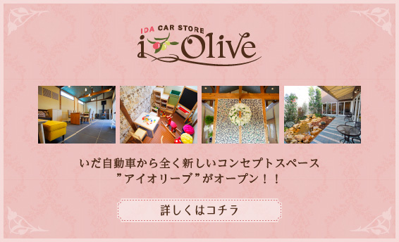 いだ自動車から全く新しいコンセプトスペース“アイオリーブ”がオープン！！