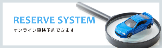 オンライン車検予約できます