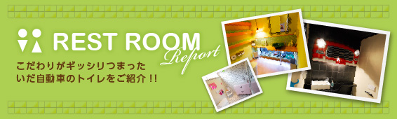 こだわりがギッシリつまったいだ自動車のトイレをご紹介！！