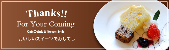 スイーツ特集　おいしいスイーツでおもてなし